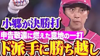 【ド派手に勝ち越し】爆発！犬鷲打線『申告敬遠に燃えた小郷裕哉の決勝タイムリー！タイムリー3本で決着！』