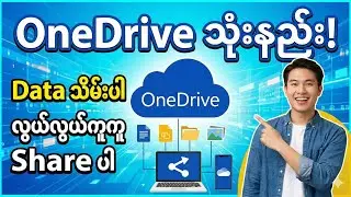 Word / Excel တွေ ကို Share ပီး online Edit လုပ်ဖို့ One Drive Storage ကို ဘယ်လို သုံးမလဲ?
