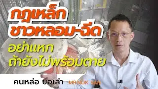 คนหล่อ ขอเล่า EP.31 เรื่องเล็กๆที่คนพันธุ์หลอมต้องรู้ ถ้าไม่รู้ มีเจ็บแน่นอน