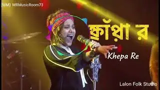 ক্ষ্যাপা রে | Khepa Re | Lalon Song | Soulful Folk Version | MRMusicRoom73