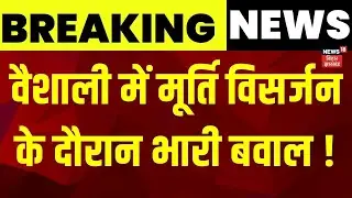Breaking News : वैशाली में मूर्ति विसर्जन के दौरान भारी बवाल ! | Vaishali Violence | Bihar News