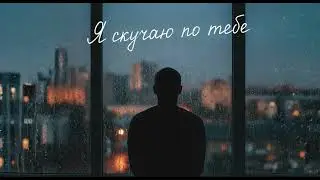 LMİR - Я скучаю по тебе