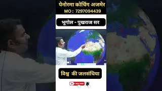 विश्व की जलसंधिया #geography #fect #upsc #rpsc #reetmains #1stgrade #teacher #allexams