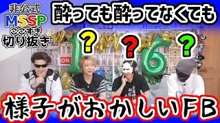 FBの言動に「？？？」となる3人【MSSP切り抜き/MSSP16周年記念生】