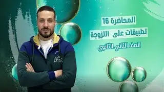 الصف_الثاني_الثانوي_المحاضرة (16) تطبيقات_على_اللزوجة