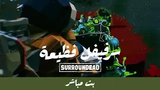 مغامرات فـ اخطر سرفيفل #surroundead