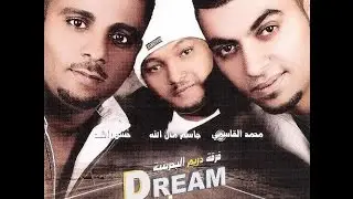 فرقة دريم البحرينية _ هذي حبيبتي انا _ البوم 2010