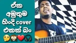 Bohotha pyara karthe Hindi song cover version sri lankan  Hashan music cover