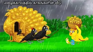 மழையில் காகங்களின் வீடு/MORAL STORY IN TAMIL / VILLAGE BIRDS CARTOON