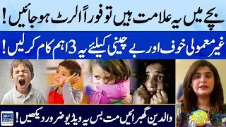 Anxiety Disorder | Top 3 Tips To Control Child Anxiety | Parenting Tips  | Suno Pakistan EP 398