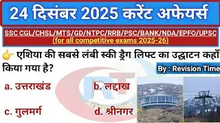 24 दिसंबर 2025 करेंट अफेयर्स | Daily current affairs in hindi | TODAY'S CURRENT AFFAIRS 