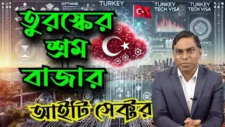 বাংলাদেশীদের তুরস্কে চাকরির সুযোগ কেমন? কোন কোন খাতে বেতন কেমন? পর্ব ১  - Sorwar Alam