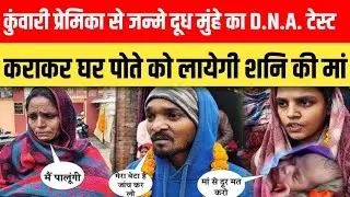 Love story: कुंवारी प्रेमिका से जन्मे दूध मुंहे का D.N.A.टेस्ट।@dehatireporter8787 