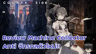 Counter Side Review: SSR Machine Collector (นักสะสมจักรกล) Anti จักรกลตัวใหม่!!