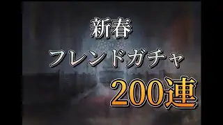 【メメモリ】新春！フレンドガチャ200連チャレンジ！