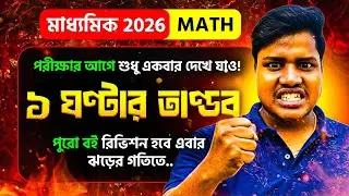 মাধ্যমিক 2026 গণিত সাজেশন Class-10 |Madhyamik Maths Suggestion Class-10 |upopadho suggestions 