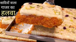 सर्दियों में एक बार जरूर बनाएं ये खास गाजर का हलवा | Traditional Taste | Gajar Ka Halwa Recipe
