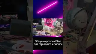 Обзор нового микрофона от Fifine для стримеров #fifine #microphone #обзор