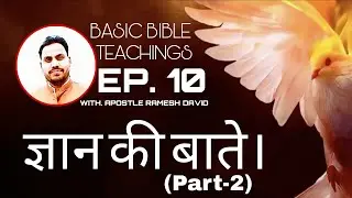 ज्ञान की बाते। Part-2 | WITH. APOSTLE RAMESH DAVID | HINDI BASIC BIBLE TEACHINGS 