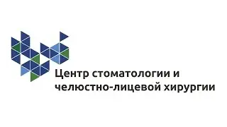 Центр стоматологии и челюстно-лицевой хирургии