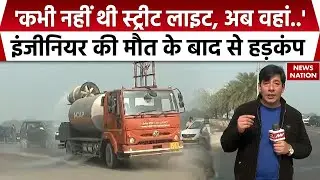 Engineer Yuvraj Death Case: युवराज की मौत से हड़कंप | Road Repairment | CM Yogi | Noida Authority