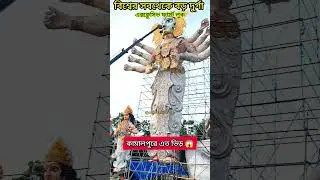 Exclusive First Look of Ranaghat Kamalpur Prithibir Sobtheke Boro Durga Thakur 2025 🤩😱&hearts;️🙏