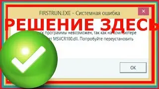 [КАК ИСПРАВИТЬ УБРАТЬ ОШИБКУ] MSVCR71 MSVCR100 MSVCR110 MSVCR120 MSVCR80 MSVCR140 MSVCP DLL ЗАПУСК