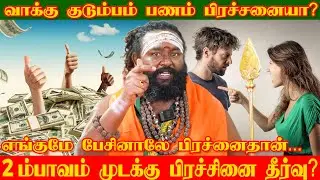 2 ம் பாவம் முடக்கு பிரச்சினை தீர்வு  #rishabanandhar #astrology #horoscope #jothidam #முடக்கு