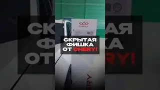 Скрытая фишка Chery, о которой вы не знали😂#shorts