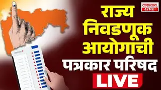 LIVE | Maharashtra Election Commission PRESS | स्थानिक स्वराज्य संस्थांच्या निवडणुकीचं बिगुल वाजणार?