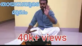 തായമ്പകയുടെ മുഖം Chenda padana class/Tutorial - Part 4-ചെണ്ട പഠന ക്ലാസ്സ് ഭാഗം