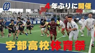 チーム対抗でリレーや騎馬戦、宇部高体育大会 ４年ぶり開催【宇部】