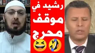 الشيخ منقذ السقار يحرج رشيد حمامي إحراجًا كبيرًا 😂