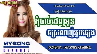 SD CD VOL 196 Full Audio   Kom Bach Denh Oun Oy Srolanh Neak Pseng Eva