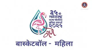 MSPG 2025 Thane | ३५ वी महाराष्ट्र राज्य पोलिस क्रीडा स्पर्धा २०२५ | बास्केटबॉल  ( महिला )
