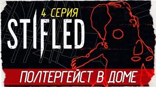 Stifled -4- ПОЛТЕРГЕЙСТ В ДОМЕ [Прохождение на русском]
