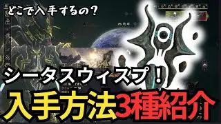 [Warframe] How to collect Cetus Wisps - Explaining the three main methods - Easily collect materials