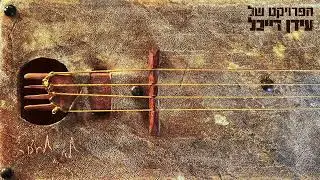 הפרויקט של עידן רייכל - לא לעצור