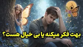 انرژی تراپی پروانه - بهت فکر میکنه یا بی خیال هست؟