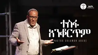 ተስፋ አንቆርጥም | ታገኙ ዘንድ ሩጡ#2 | መጋቢ ሰሎሞን አበበ ⵏ Pastor Solomon Abebe| Halwot Emmanuel United Church #2025