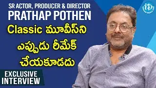 Classic మూవీస్ ని ఎప్పుడు రీమేక్ చేయకూడదు - Sr Actor, Producer & Director Prathap Pothen Interview