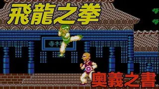 【懐かしの名作】飛竜の拳 一命クリア 完全攻略・最速攻略！秘伝書で奥義マスター《Flying Dragon: The Secret Scroll》