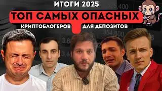 😳ИТОГ 2025: Самые опасные и самые полезные криптоблогеры Разумный Инвестор, Слезы Сатоши, Биткоин Ад
