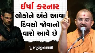 ઈર્ષા કરનાર લોકોને અંતે આવા દિવસો જોવાનો વારો આવે છે By Apurvamuni Swami | Best Motivation Seminar