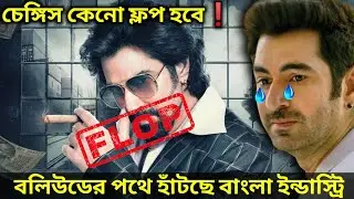 Chengiz movie | jeet chengiz update | chengiz jeet | chengiz