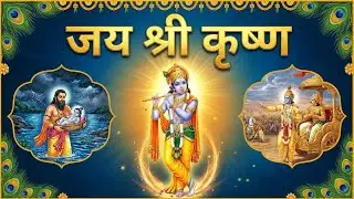जय श्री कृष्ण | Janmashtami Special Bhajan | Krishna Leela from Birth to Gita