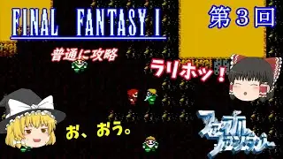 【ゆっくり実況】初代「ファイナルファンタジー」(FC) 攻略（part3）