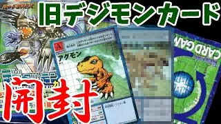 【旧デジモンカード】1999年発売「スターターセット Ver.1」を3BOX開封！　全60種類コンプリートを狙え！！