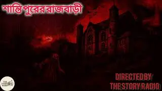 Shantipurer Rajbari | The Story Radio | Aritri & Swagato | Subhankar, Shibam, Ushasi & Bivash 