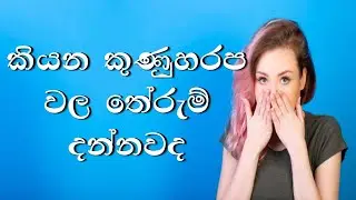 Meanings of sinhala bad words කියන කුණුහරප වල තේරුම් දන්නවද
